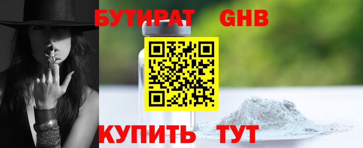 Заводоуковск  БУТИРАТ  Вход с VPN  БУТИРАТ бутандиол 