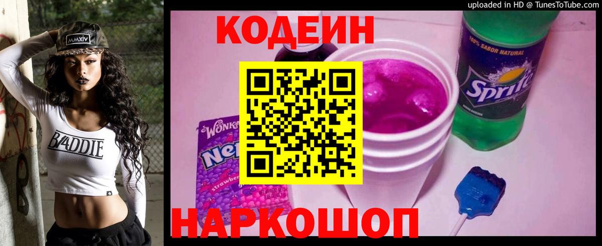Кодеин напиток Lean (лин)  Вход с VPN  Кодеин Purple Drank  Заводоуковск 